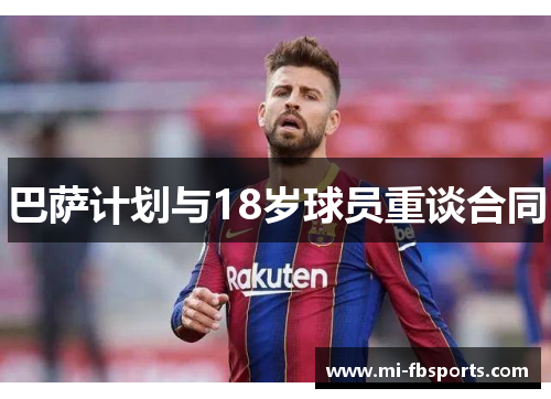 巴萨计划与18岁球员重谈合同