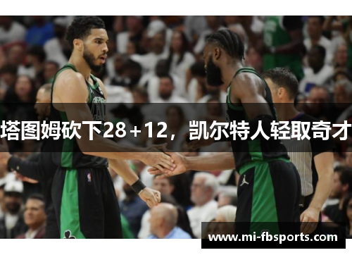 塔图姆砍下28+12，凯尔特人轻取奇才