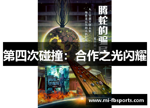 第四次碰撞：合作之光闪耀