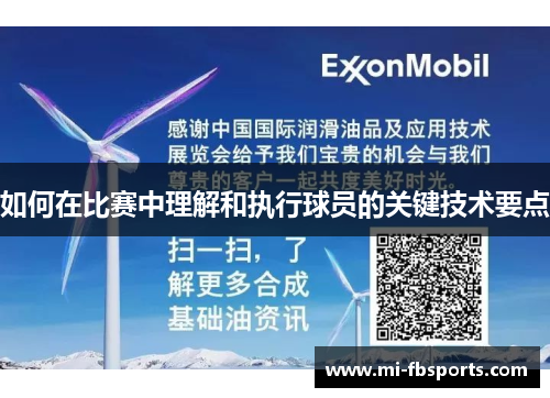如何在比赛中理解和执行球员的关键技术要点