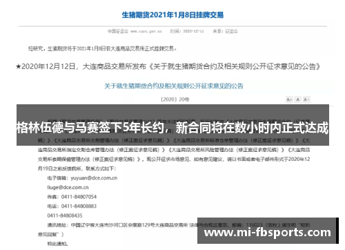 格林伍德与马赛签下5年长约，新合同将在数小时内正式达成