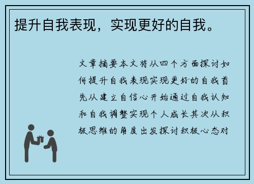 提升自我表现，实现更好的自我。