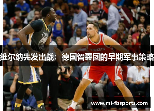 维尔纳先发出战：德国智囊团的早期军事策略