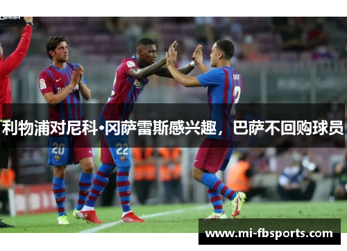 利物浦对尼科·冈萨雷斯感兴趣，巴萨不回购球员