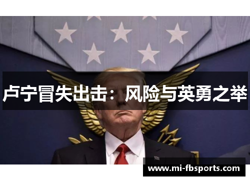 卢宁冒失出击：风险与英勇之举