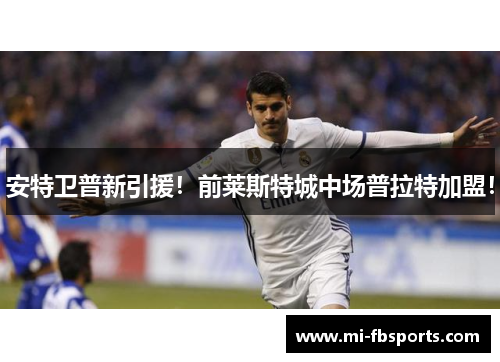 安特卫普新引援！前莱斯特城中场普拉特加盟！