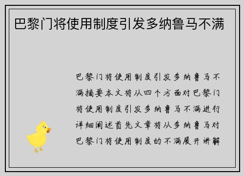 巴黎门将使用制度引发多纳鲁马不满