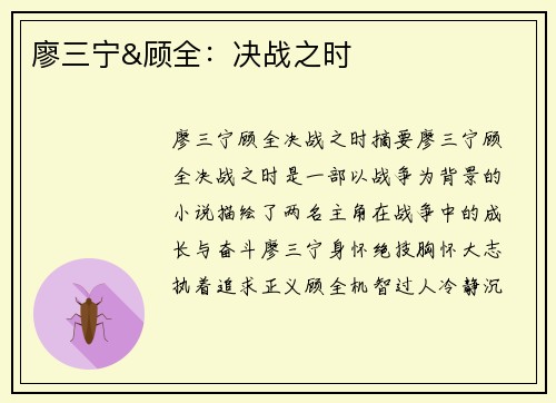 廖三宁&顾全：决战之时