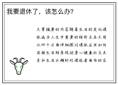 我要退休了,该怎么办?