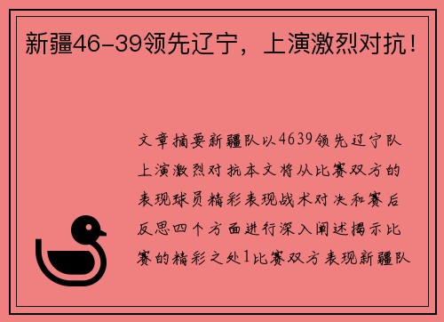新疆46-39领先辽宁,上演激烈对抗!