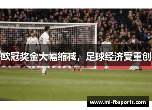 欧冠奖金大幅缩减,足球经济受重创