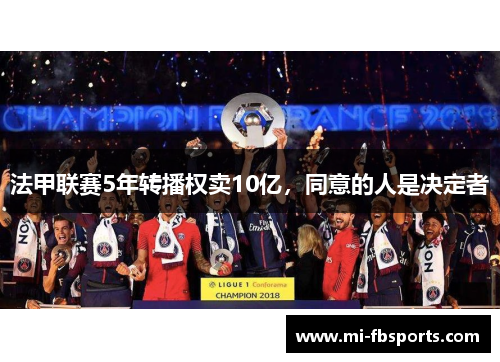 法甲联赛5年转播权卖10亿,同意的人是决定者